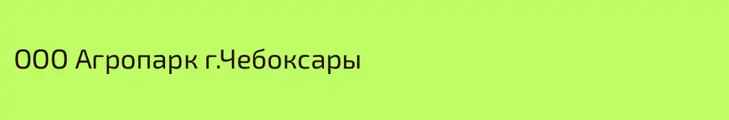 ООО Агропарк г.Чебоксары